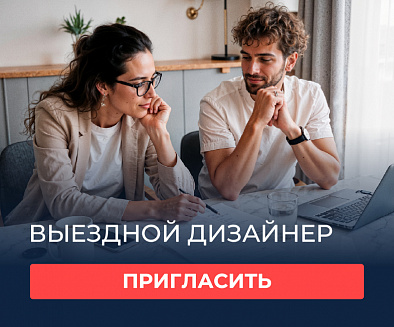 Выездной дизайнер